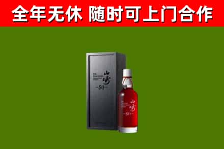 南通烟酒回收50年山崎洋酒.jpg